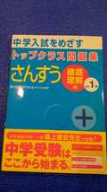 ☆トップクラス問題集さんすう☆徹底理解編☆小学1年☆中学入試をめざす☆_画像1