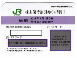 【送料無料】JR東日本　株主優待割引券　1枚　2023/7/1～2024/6/30まで有効