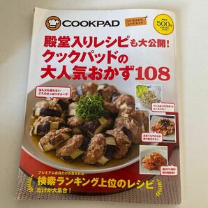 殿堂入りレシピも大公開！ クックパッドの大人気おかず１０８／扶桑社