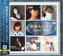 【中古CD】薬師丸ひろ子/スーパー・ベスト_画像1