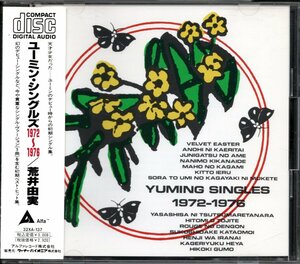 【中古CD】荒井由実/YUMING SINGLES 1972～1976/ユーミン・シングルズ/ベストアルバム