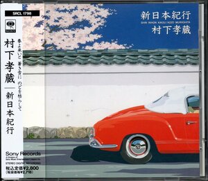 【中古CD】村下孝蔵/新日本紀行