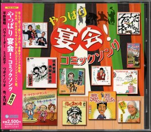 【中古CD】やっぱり宴会！ コミックソング/小松政夫 堺すすむ 谷岡ヤスジ 山城新伍 ミス花子 バラクーダー 桂雀三郎 浦辺粂子 月亭可朝他