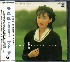 【中古CD】守谷香/失恋座－KAORI SELECTION－