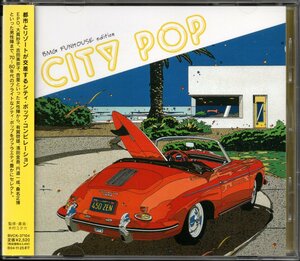 【中古CD】CITY POP BMG FUNHOUSE edition/大貫妙子 惣領智子 EPO 濱田金吾 井上大輔 円道一成 杏里 有賀啓雄 吉田美奈子 難波弘之他