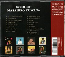 【中古CD】桑名正博/スーパー・ヒット/ベストアルバム_画像2