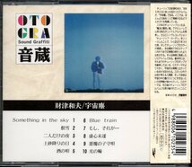 【中古CD】財津和夫/宇宙塵/93年盤_画像2