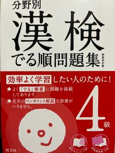 分野別漢検でる順問題集4級