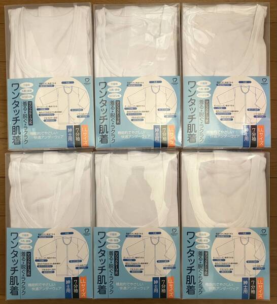 入院 肌着 紳士用 七分袖 LLサイズ 6枚セット マジックテープ 介護用肌着 前開き 入院 療養 リハビリ 入院準備