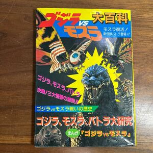 ゴジラVSモスラ大百科　初版　本　特撮 バトラ　漫画　マンガ　レトロ