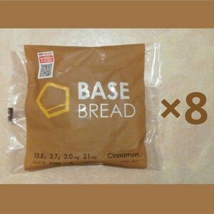 ベースブレッドシナモン8袋セット　BASE BREAD BASE FOOD ベースフード