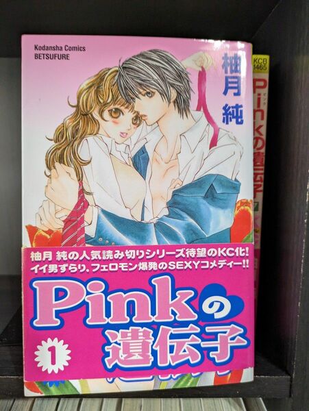 Ｐｉｎｋの遺伝子　全巻（別フレＫＣ） 柚月　純　著