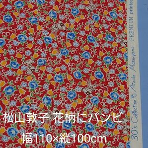 松山敦子　布　花柄にバンビ　幅 110㎝　長さ100cm　YUWA　可愛い布　ハンドメイド材料　生地