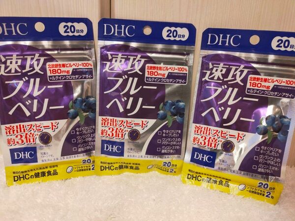 DHC 速攻ブルーベリー 20日分×3袋