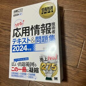 応用情報技術者テキスト&問題集　2024年度版　著者:日高哲郎