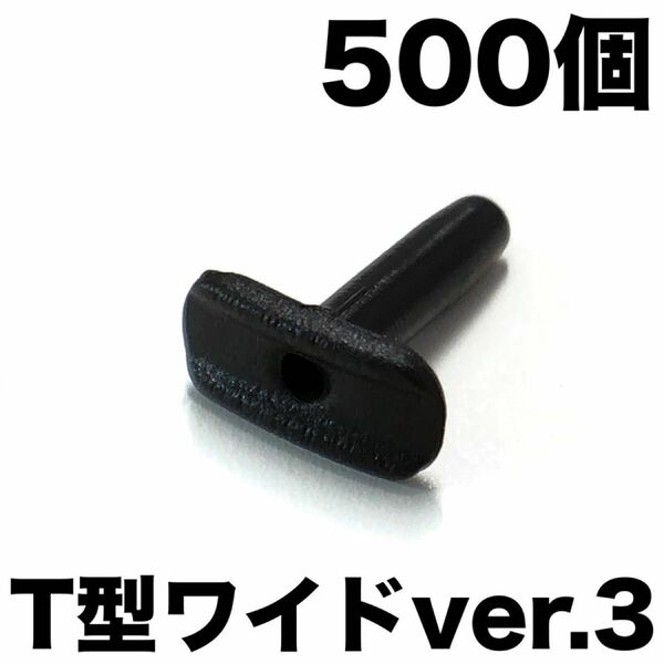 【ver.3】 T型ワイドシェア黒 500個 グロメット バドミントンラケット用