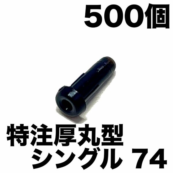 【特注硬質厚丸型シングル74】500個 バドミントンラケット用グロメット