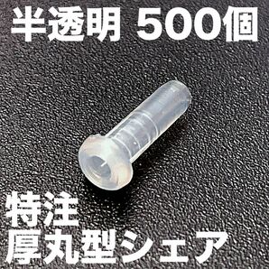 【半透明500】硬質特注厚丸型シェアグロメット バドミントンラケット用