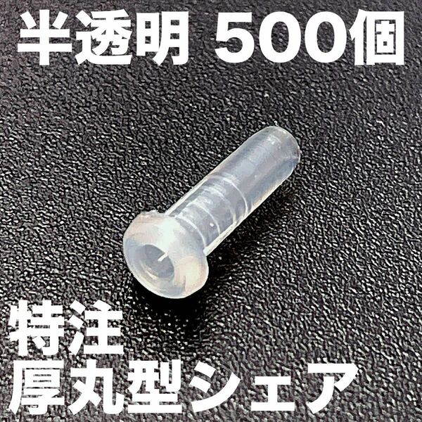 【半透明500】硬質特注厚丸型シェアグロメット バドミントンラケット用