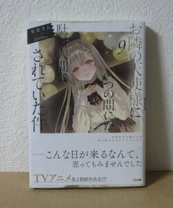 お隣の天使様にいつの間にか駄目人間にされていた件　9巻　通常版　新品　特典なし書籍のみ　ライトノベル　アニメ化 お隣の天使様 3月新刊