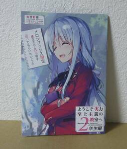 ようこそ実力至上主義の教室へ　２年生編　9.5巻　メロンブックス　特典　小冊子　リーフレット　ブックレット ９．５巻