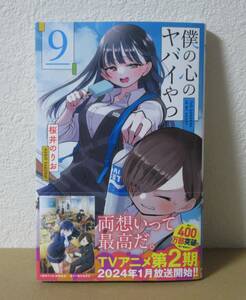 僕の心のヤバイやつ　９巻　通常版　新品未読品　僕の心のヤバいやつ　僕ヤバ　アニメ化　２期