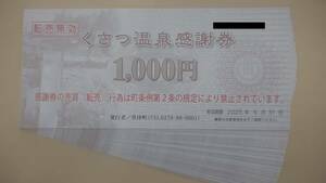 くさつ温泉感謝券 48枚＝48,000円分 ～2025/5/31 草津温泉