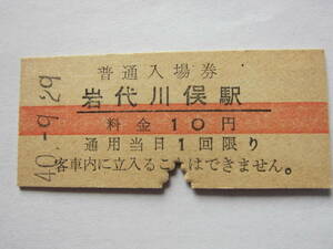 国鉄入場券（１０円）岩代川俣