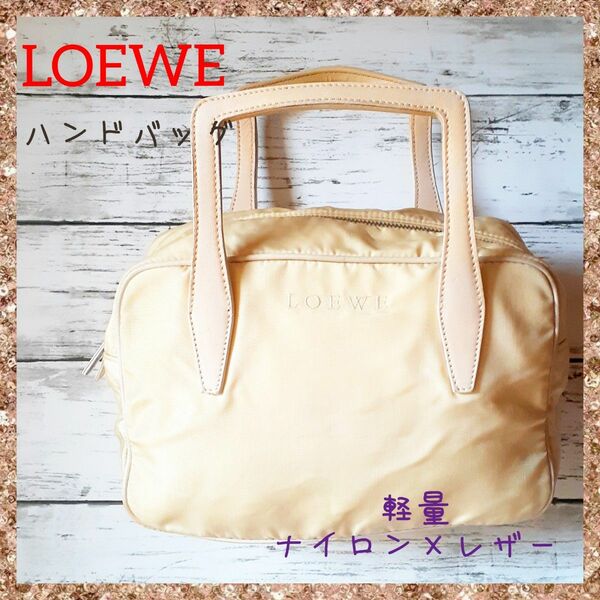 【美品】軽くて持ちやすい LOEWE ロエベ ハンドバッグ ナイロン×レザー 上品なライトイエロー×ベージュ 