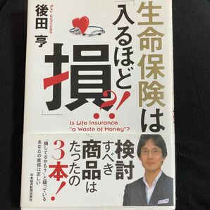 生命保険は入るほど損