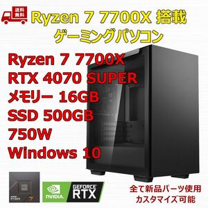 ゲーミングPC Ryzen 7 7700X/RTX4070 SUPER/M.2 SSD 500GB/メモリ 16GB/750W