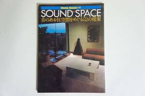 サウンドスペース　SOUND　SPACE　別冊　ステレオサウンド