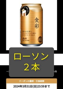 アサヒ食彩 食彩 ローソン クーポン 引換券 ビール コンビニ お酒　2