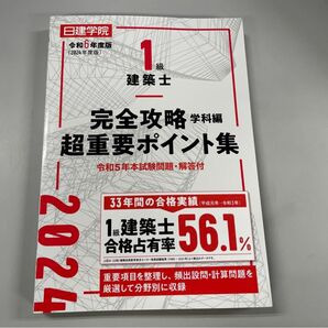 日建学院　1級建築士　完全攻略学科編超重要ポイント集　2024年