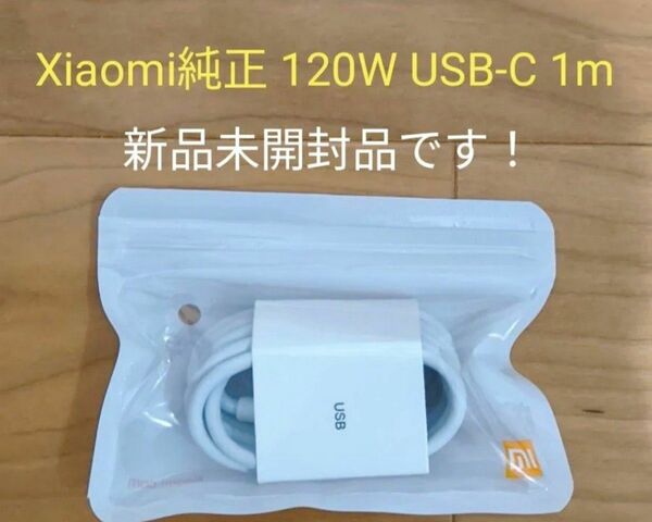 新品未開封　Xiaomi 120W USB-C 充電ケーブル 1m