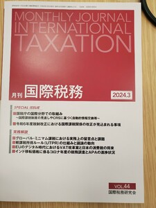 月刊国際税務　2024年3月号