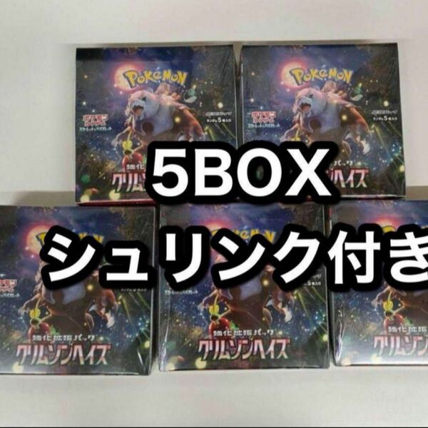 ポケモンカードゲーム クリムゾンヘイズ5BOX