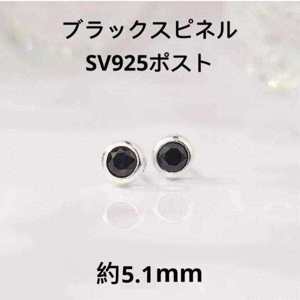 週末セール！ブラックスピネル　ピアス　約5.1mm 天然石　アクセサリー