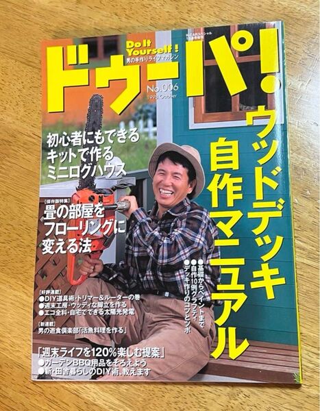 ドゥーパ!DoItYourself 手作り、日曜大工の参考書 ドゥーパ 特集