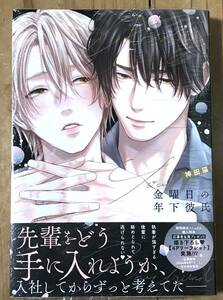 ◇神田猫/「金曜日の年下彼氏」/特典7点/三アニメイト/コミコミ/フロマージュ/ホーリン/電子/フェア/BL
