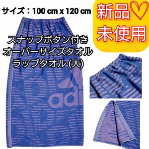 未開封品 adidas スナップボタン付きオーバーサイズタオル ラップタオル (大) 新品未使用 タグ付き 