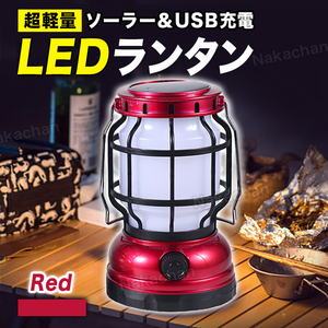 ランタン LED キャンプ アウトドア アンティーク風 充電式 電池式 USB充電式 防水 軽量 コンパクト ソーラー 懐中電灯 バッテリー レッド