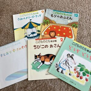 こどものとも 絵本　年少版　5冊セット