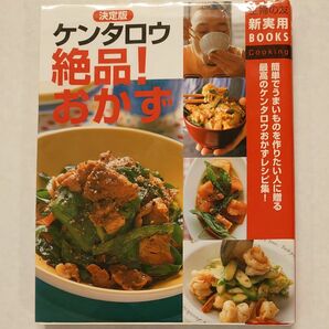 決定版ケンタロウ絶品！おかず　簡単でうまいものを作りたい人に贈る最高のケンタロウおかずレシピ集！ ケンタロウ／著