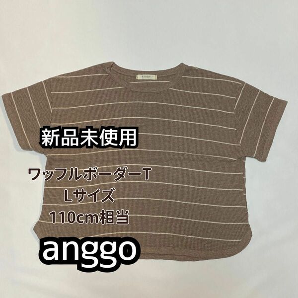 【新品未使用】anggo 110cm Tシャツ ボーダー キッズ服 韓国子供服 子ども服 子供服 キッズ用 半袖 半袖Tシャツ