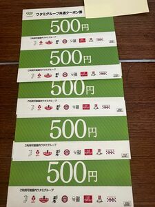 ワタミグループ共通クーポン券 500円券×5枚