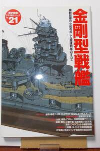 歴史群像太平洋戦争シリーズ vol.21 金剛型戦艦　学習研究社 1999年 平成11年