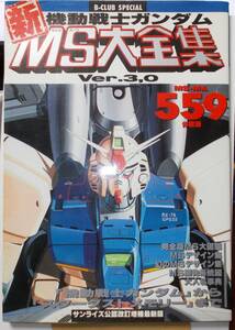 機動戦士ガンダム 新MS(モビルスーツ)大全集 Ver.3,0 バンダイ 1992年 平成4年