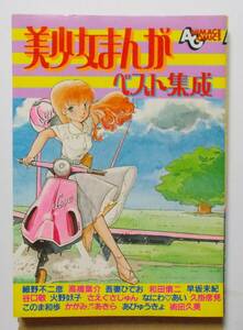 美少女まんがベスト集成 1982年 昭和57年 徳間書店アニメージュコミックス23
