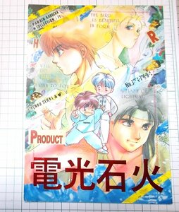 電光石火　南京かぼちゃ　天空戦記シュラト